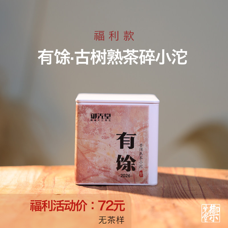 【特别福利】 御先堂茶研社 2026年有馀古树熟茶混合版茶碎小沱茶