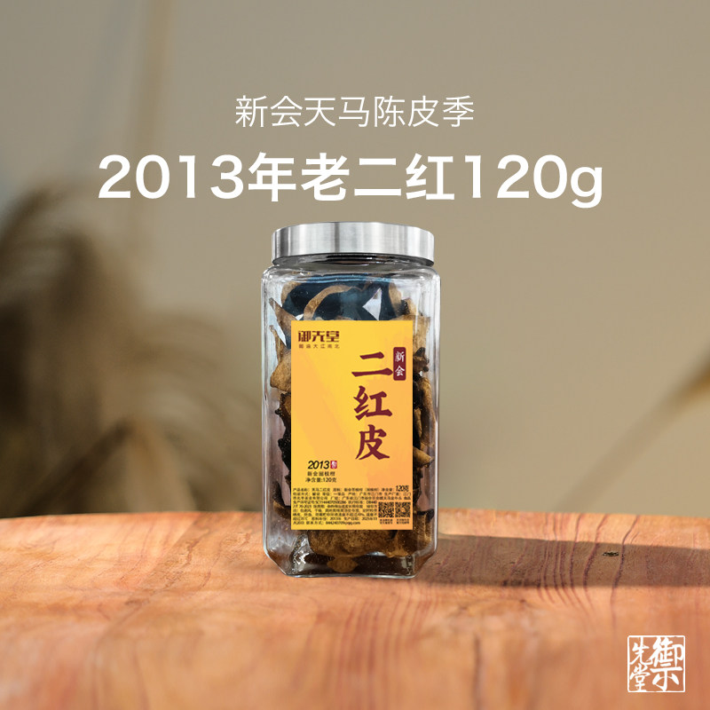 御先堂茶研社【2013年天马二红皮】正宗新会天马圈枝老树陈皮