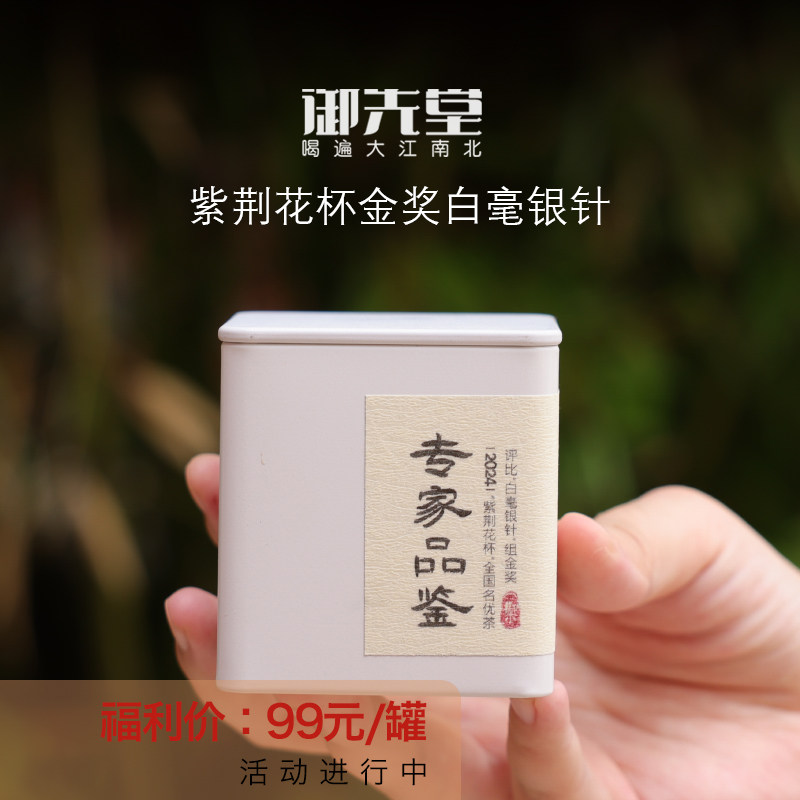 闪降新人福利 御先堂茶研社【紫荆花杯金奖白毫银针20g】专家品鉴