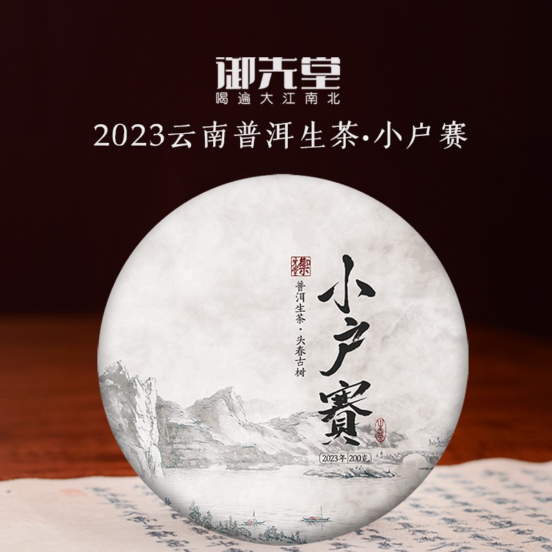 御先堂茶研社 【2023年小户赛】云南头春古树普洱生茶饼200g/饼