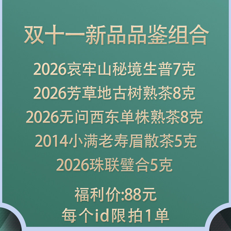 【大促剧透】 茶研社 双十一新品品鉴组合 茶样品鉴包 限1
