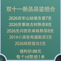 【大促剧透】 茶研社 双十一新品品鉴组合 茶样品鉴包 限1