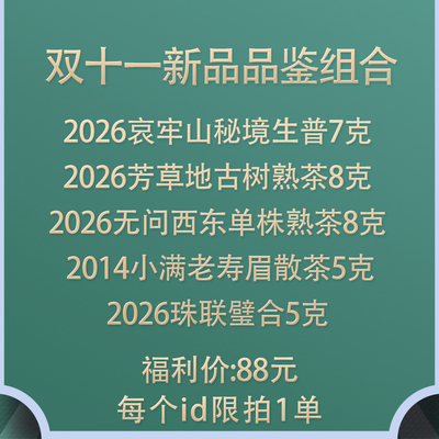 【大促剧透】 茶研社 双十一新品品鉴组合 茶样品鉴包 限1