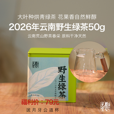 御先堂茶研社 【2026野生绿茶50g】送月牙公道杯 无试喝不代存