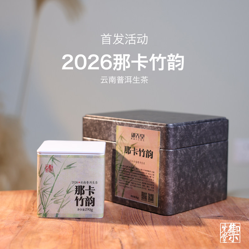 【新品首发】茶研社 2026年普洱
