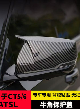 适用凯迪拉克CT5/4/6 XT5/6/4 ATSL改装牛角后视镜碳纤维倒车镜壳