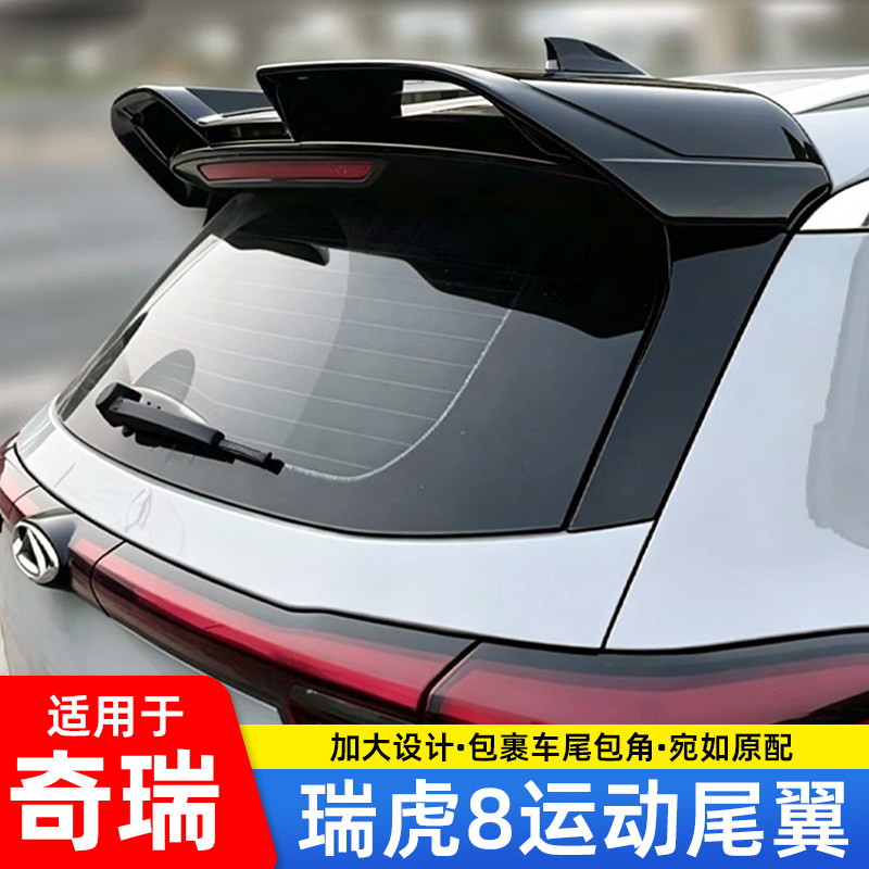 适用于奇瑞/PLUS/瑞虎8专用尾翼改装运动免打孔车顶翼
