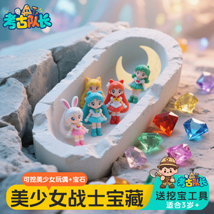 考古挖宝玩具美少女战士宝藏儿童男女孩动手工diy发掘寻宝盲盒