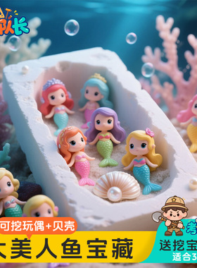 考古挖宝玩具深海大美人鱼宝藏儿童益智动手工DIY男女孩3岁卡通