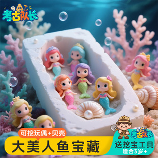 考古挖宝玩具深海大美人鱼宝藏儿童益智动手工DIY男女孩3岁卡通