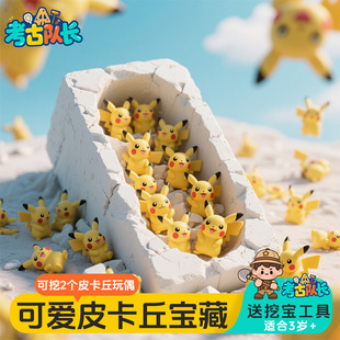 考古挖宝玩具皮卡丘宝藏儿童动手工Diy男女孩卡通动漫寻宝盲盒
