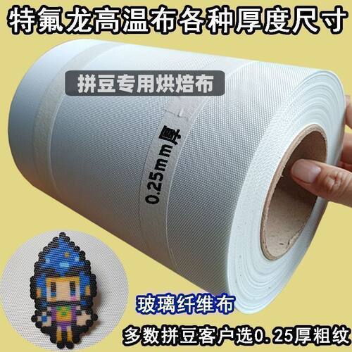 超大号特氟龙耐高温拼豆烘焙布0.25mm粗纹加厚版可自由裁剪