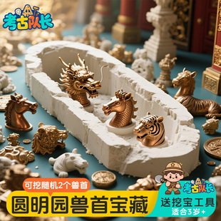 考古挖宝玩具圆明园十二兽首宝藏儿童动手工Diy寻宝挖掘盲盒敲打