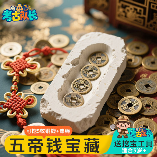 考古挖宝玩具五帝钱宝藏男女孩动手工diy儿童发掘寻宝敲砸盲盒