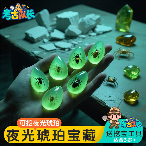 考古挖宝玩具夜光琥珀儿童寻宝动手工diy昆虫化石宝藏发掘盲盒