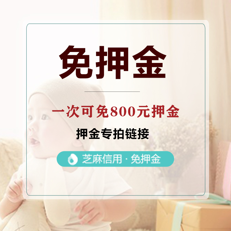 押金专拍链接，出租衣服需寄回，芝麻信用·免押金