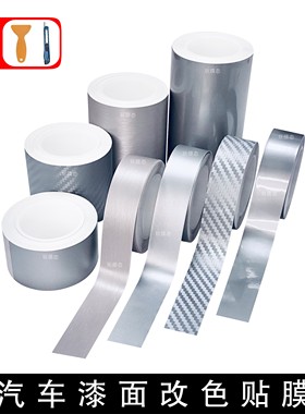 汽车改色膜亮银色哑光碳纤维拉丝饰条车身液态银内饰中控漆面贴纸