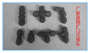 。扩口式油管接头端直通 直通 直角 三通 四通 隔壁直通 铰接