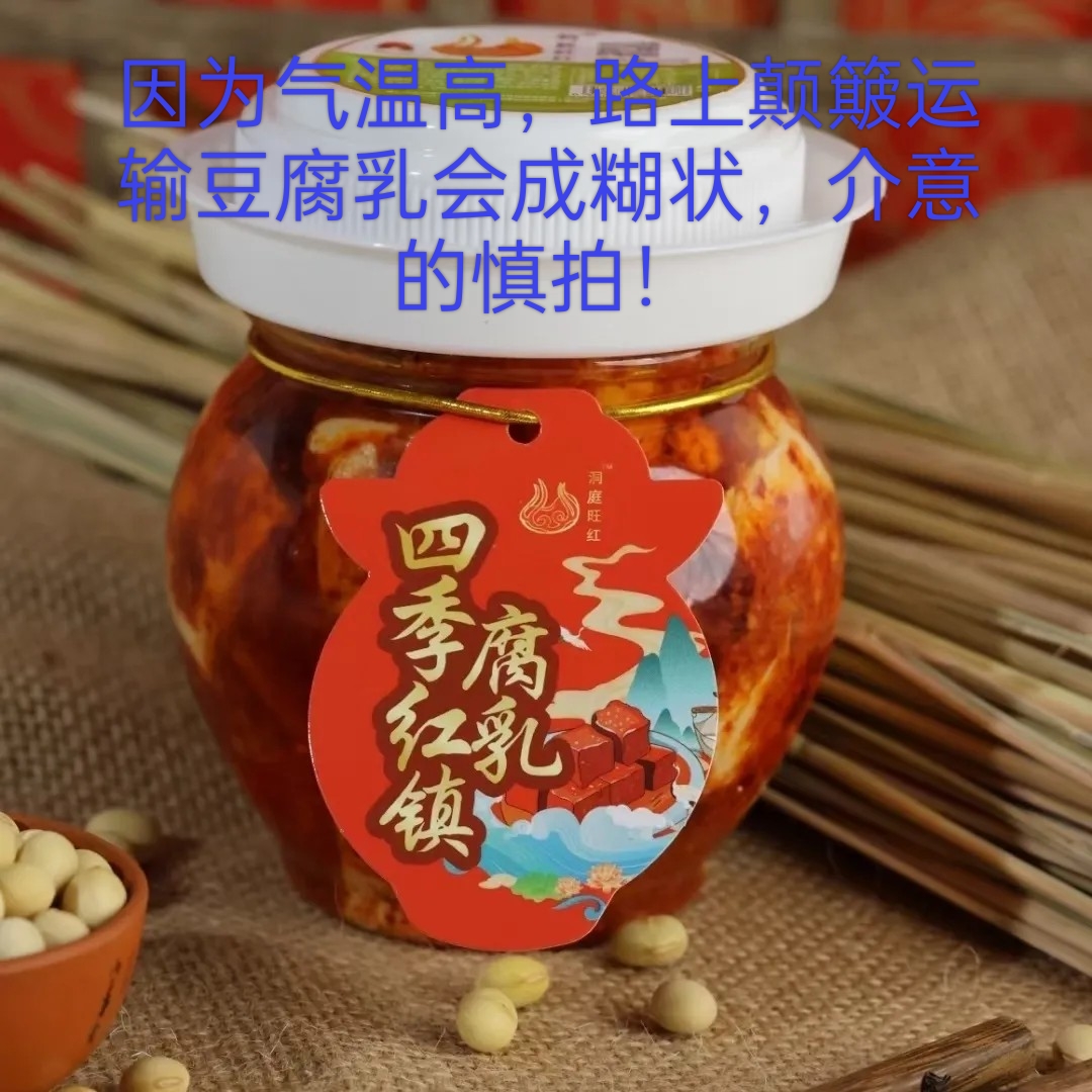 湖南特产四季红腐乳洞庭旺红红油腐乳豆腐乳猫鱼下饭菜350g
