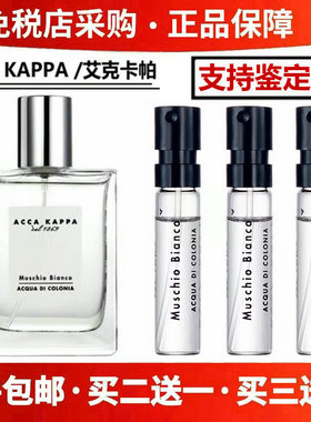 ACCA KAPPA 艾克卡帕 Muschio Bianco白苔白麝香男女正品香水小样