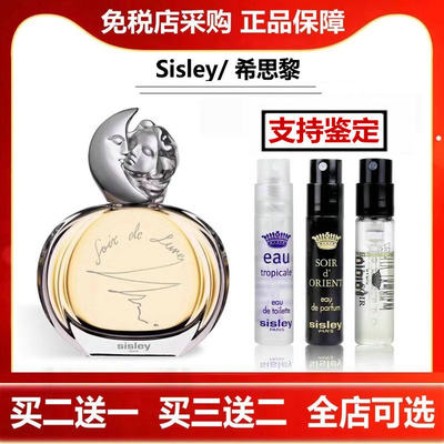 Sisley/希思黎缘月夜幽情怀绿野仙踪秦海璐同款试香香水小样正品