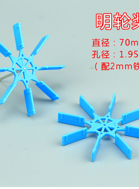 明轮桨70mm蓝色船桨叶水轮转轮模型配件教学实验器材DIY科学手工