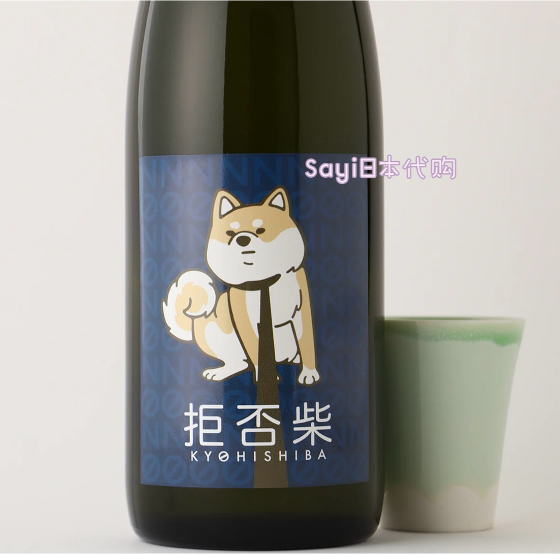 Sayi日本直邮kurand拒否柴kyohishiba日本清酒纯米吟酿淡丽辛口