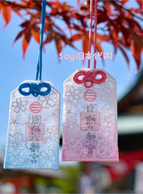 Sayi日本直邮幸福白崎八幡宫樱花蕾丝良缘御守开运厄除护身符挂件
