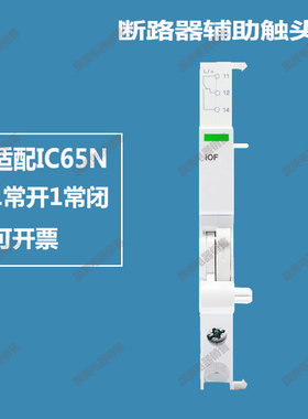 IC65N 断路器附件Iof 配施耐德断路器c65n 辅助触点开关IOF