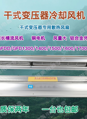 GFD干式变压器横流风机GFDD1500/1300/1400/1200-110/120干变风扇