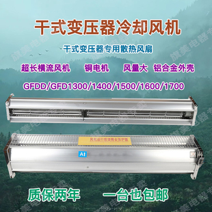 变压器横流风机GFDD1500 110 1300 1200 120干变风扇 1400 GFD干式