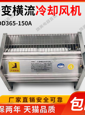 干变横流冷却风机90干式变压器贯流散热风扇GFDD490/590-150/220V