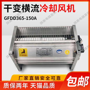 150 590 220V 变压器贯流散热风扇GFDD490 干变横流冷却风机90干式
