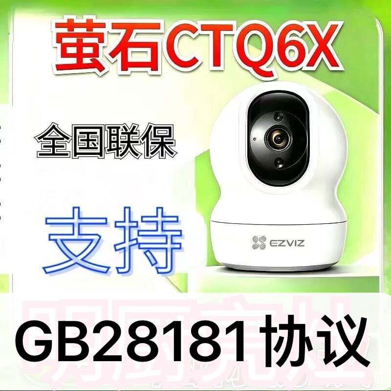 萤石摄像头CS-CTQ6X国标28181协议慧眼智巡 海康云眸 古茗 甜啦啦