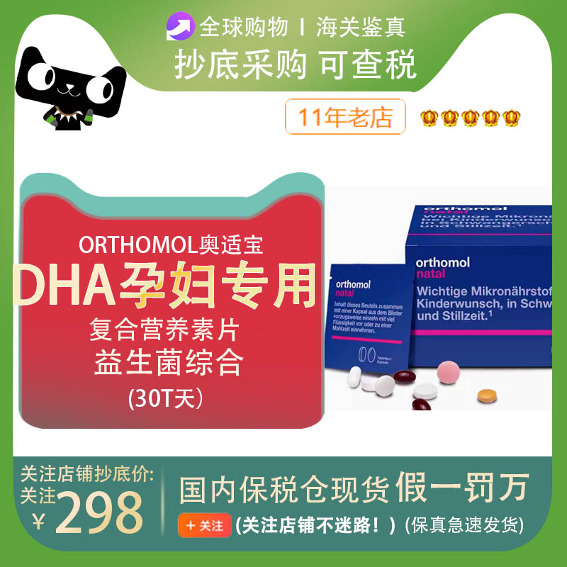 德国原装Orthomol  奥适宝DHA孕妇专用孕期叶酸益生菌综合营养素