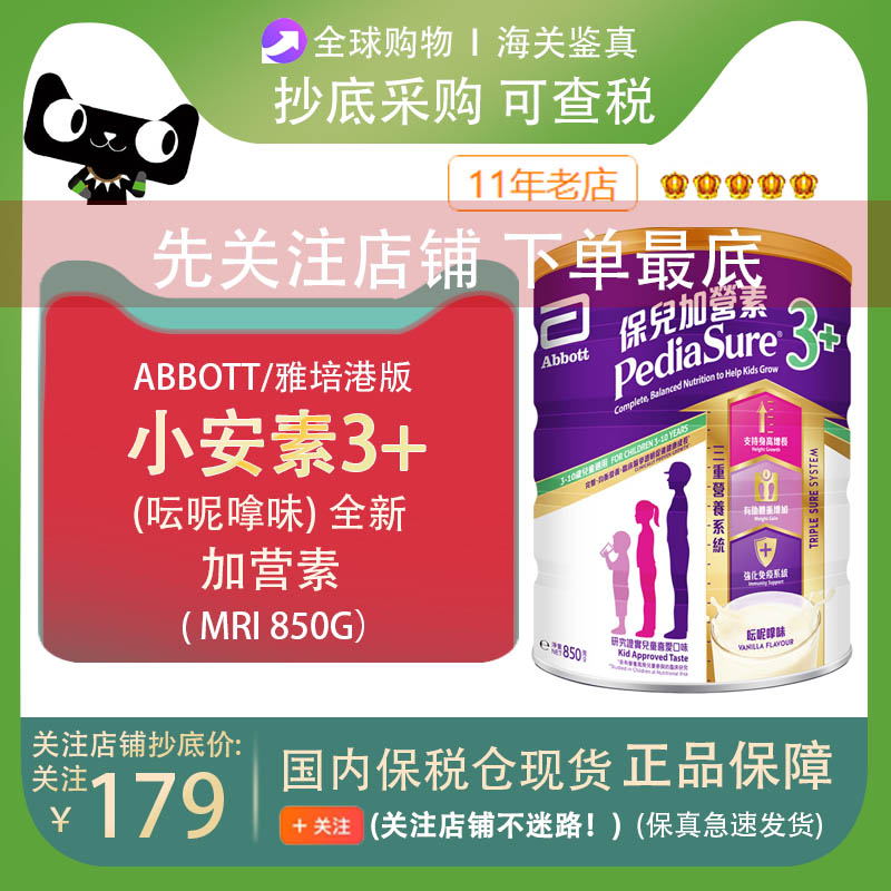 Abbott/雅培港版小安素保儿加营素3+(呍呢嗱味) 全新 MRI 850g