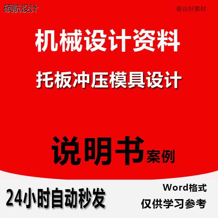 机械设计托板冲压冲孔落料模具设计CAD图纸Wrod案例说明书