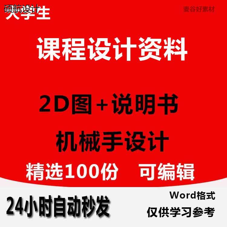 机械手机器人设计资料毕业课程设计说明书CAD图纸参考资料说明书