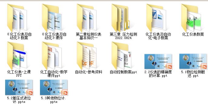化工仪表及自动化资料全套教案word课件PPT各类学习资料素材sh