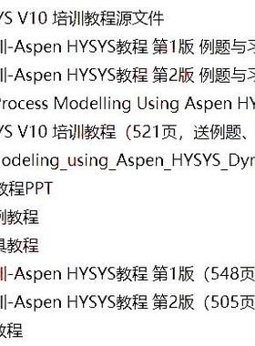 Aspen HYSYS软件学习教程从入门到精通全套资料(送源文件)