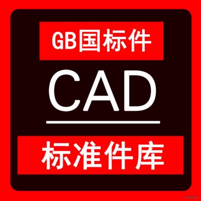 国标GB标准件螺栓螺母螺丝CAD标准件图库大全工程图DWG格式ABABAB