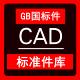 ABABAB 国标GB标准件螺栓螺母螺丝CAD标准件图库大全工程图DWG格式
