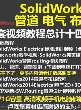 solidworks 软件管道routing/布线/电气Electrical设计视频ABABAB