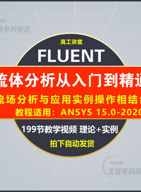 fluent视频教程ansys有限元流体仿真分析gambit网格划分教学视频