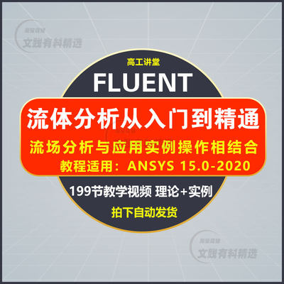 fluent视频教程ansys有限元流体仿真分析gambit网格划分教学视频