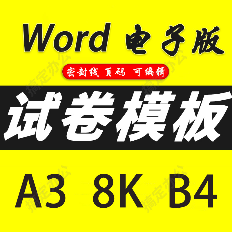 word试卷模板A3可编辑修改B48K格式两栏密封线自动生成页码英语文