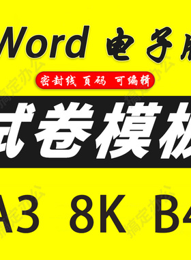 word试卷模板A3可编辑修改B48K格式两栏密封线自动生成页码英语文