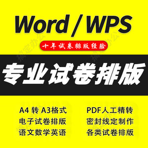 word试卷排版格式修改A4转A3调整密封线拼音PDF图片转文字代制作