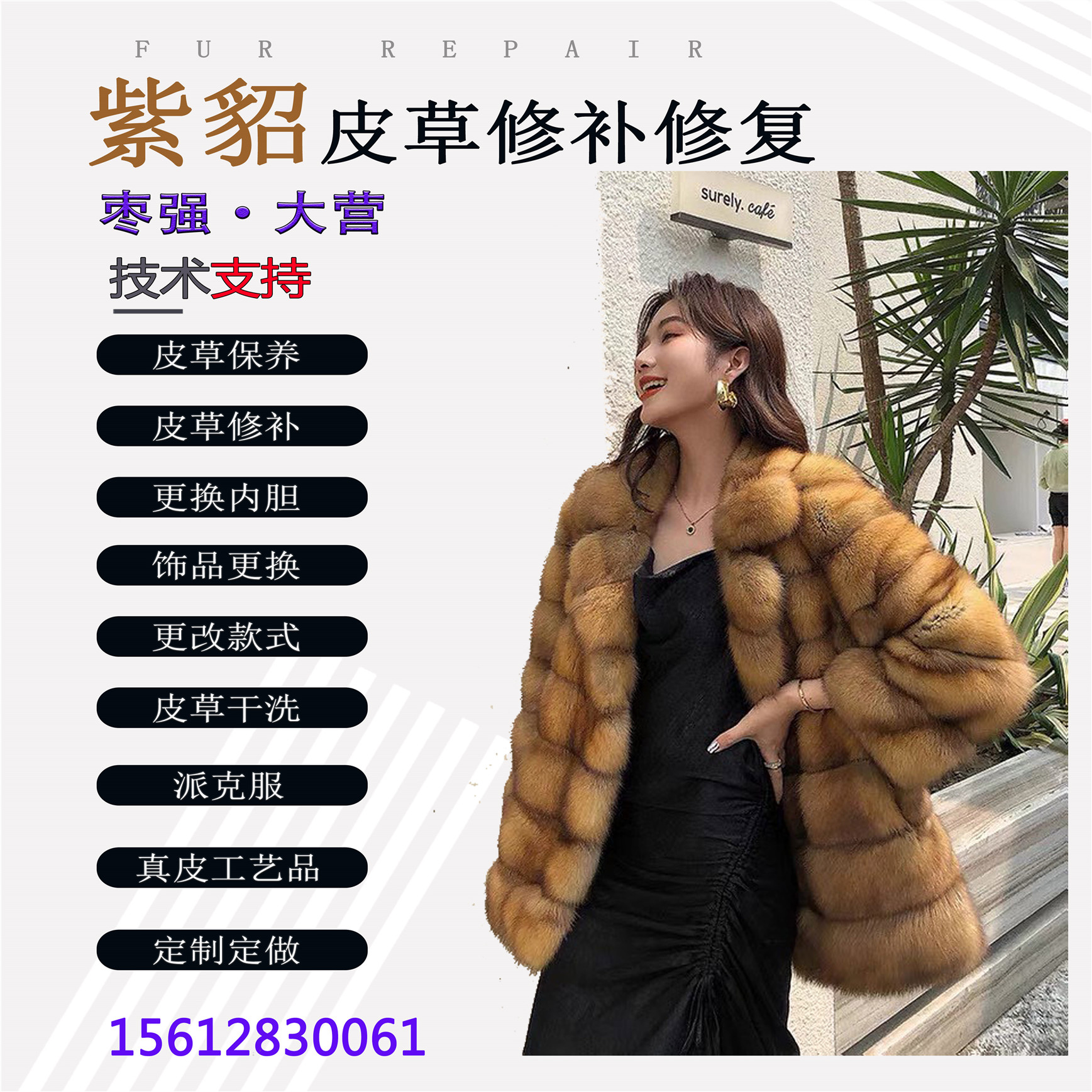 紫貂貂皮皮草皮衣修复修补改款干洗保养男女款定制定做皮草工艺品