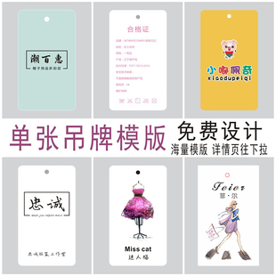 单张吊牌模版   免费设计  海量模版 可选